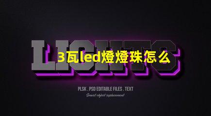 3瓦led燈燈珠怎么選 LED燈珠怎么接